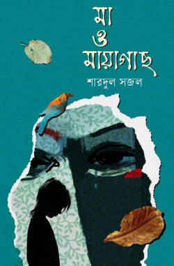 মা ও মায়াগাছ