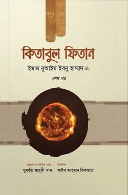 কিতাবুল ফিতান (তিন খণ্ড একত্রে)