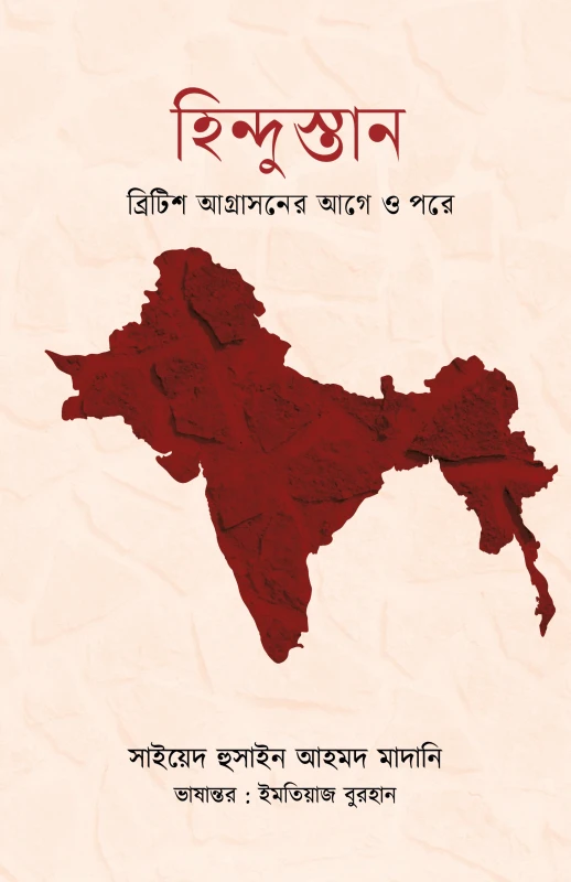 হিন্দুস্তান (পেপারব্যাক)