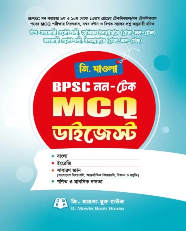 জি. মাওলা BPSC নন-টেক MCQ ডাইজেস্ট