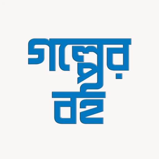 গল্পের বই