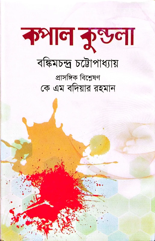 কপালকুন্ডলা(হার্ডকভার)