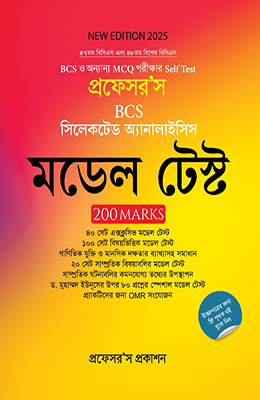 বিসিএস সিলেকটেড মডেল টেস্ট