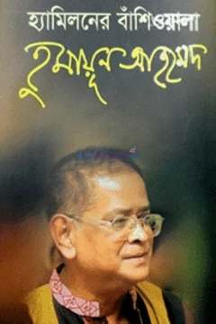 হ্যামিলনের বাঁশিওয়ালা