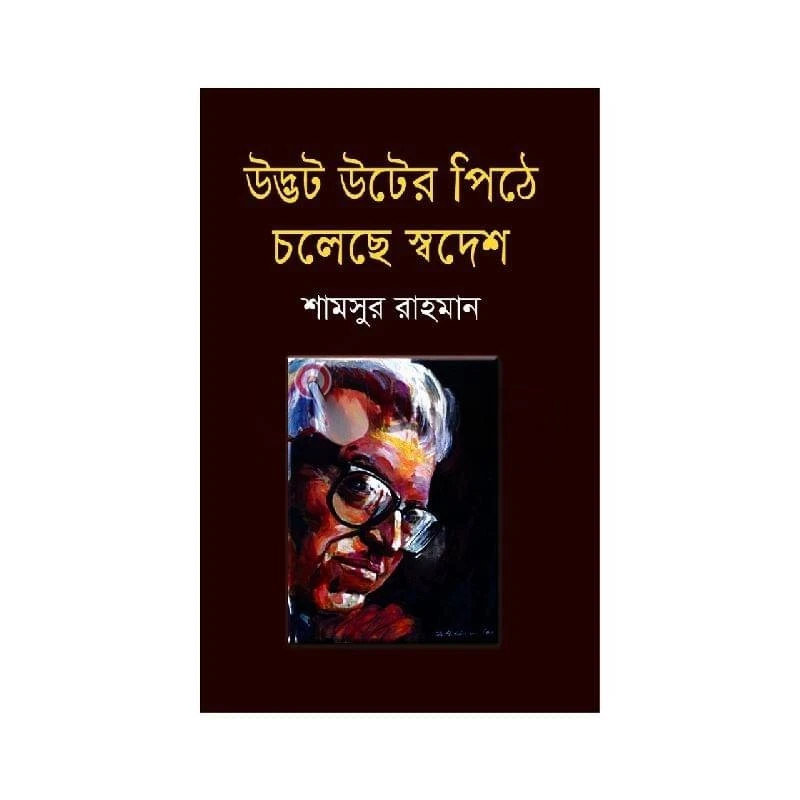 উদ্ভট উটের পিঠে চলেছে স্বদেশ (হার্ডকভার)