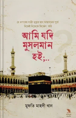 আমি যদি মুসলমান হই-Ami jodi musolman hoi