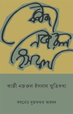 কাজী নজরুল ইসলাম স্মৃতিকথা