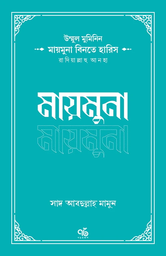 উম্মুল মুমিনিন মায়মুনা বিনতে হারিস রাদিয়াল্লাহু আনহা