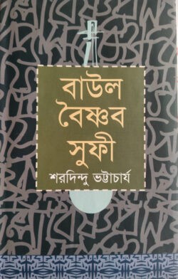 বাউল বৈষ্ণব সুফি