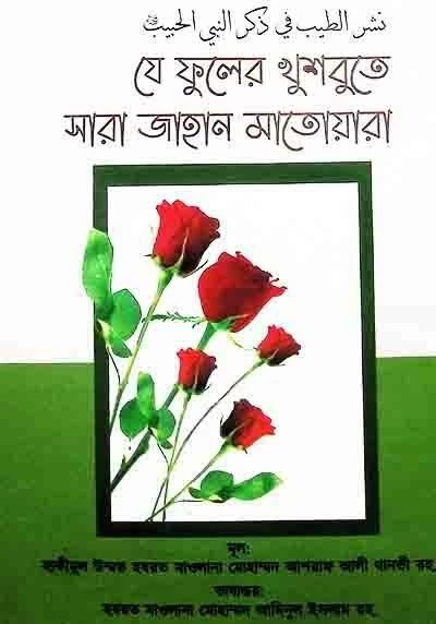 যে ফুলের খুশবুতে সারা জাহান মাতোয়ারা
