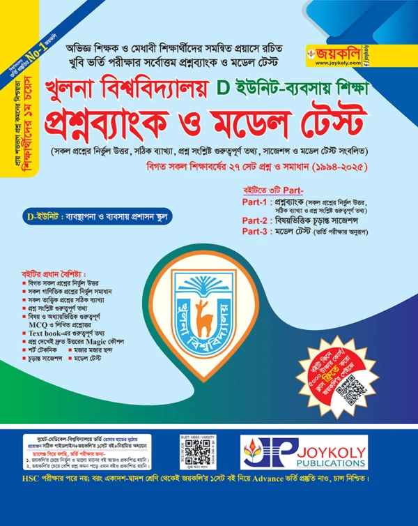খুলনা বিশ্ববিদ্যালয় প্রশ্নব্যাংক ও মডেল টেস্ট – ব্যবসায় (D ইউনিট)