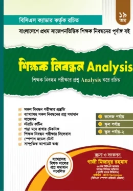 ১৯ তম শিক্ষক নিবন্ধন Analysis