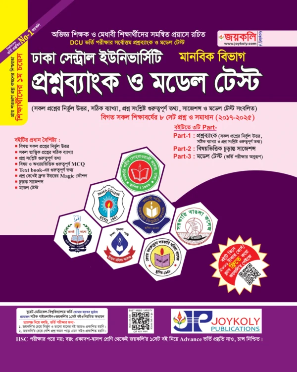 ঢাকা সেন্ট্রাল ইউনিভার্সিটি প্রশ্নব্যাংক ও মডেল টেস্ট (মানবিক)