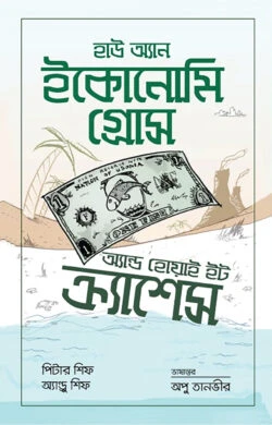 হাউ অ্যান ইকোনোমি গ্রোস অ্যান্ড হোয়াই ইট ক্র্যাশেস (হার্ডকভার)
