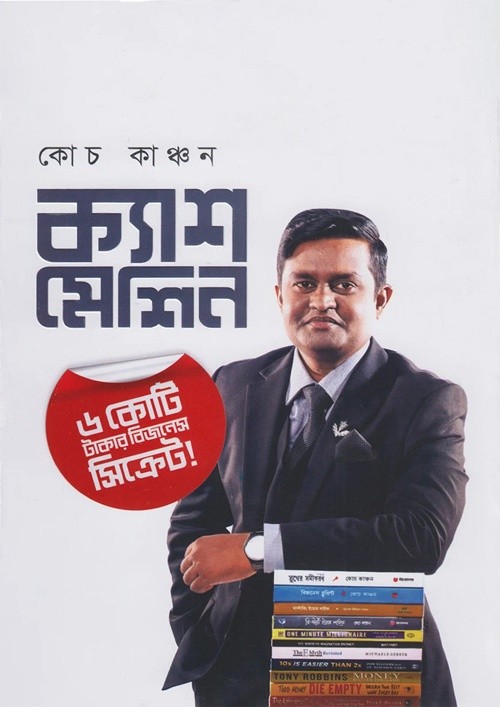 ক্যাশ মেশিন (হার্ডকভার)