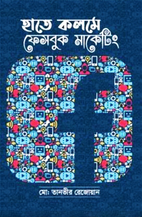 হাতে কলমে ফেসবুক মার্কেটিং - Hate Kolome Facebook Marketing