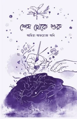শেষ থেকে শুরু