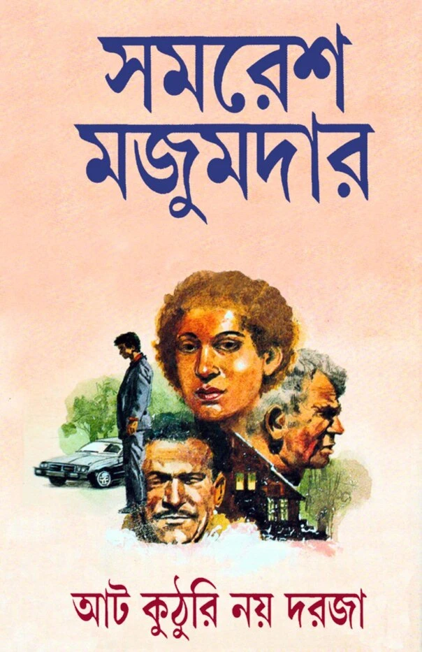 আট কুঠুরি নয় দরজা (হার্ডকভার)