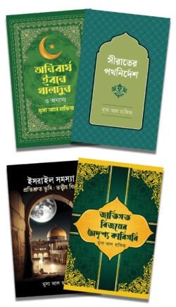 ইসলামি জ্ঞানচক্র: অতীত, বর্তমান ও প্রতিরোধ