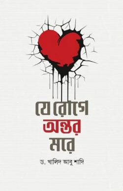 যে রোগে অন্তর মরে (হার্ডকভার)