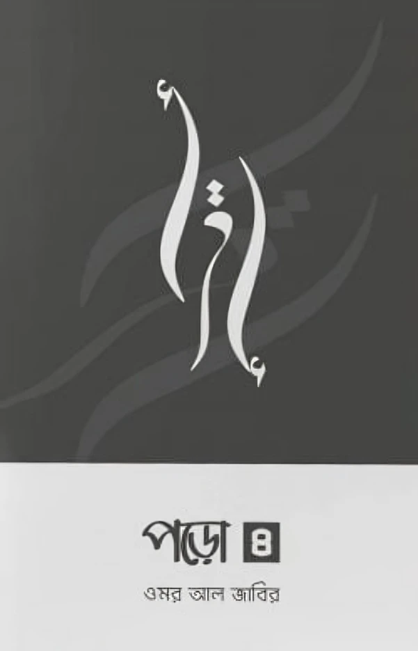 পড়ো ৪ (পেপারব্যাক)