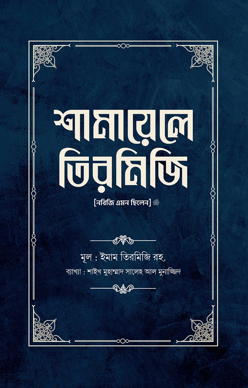 শামায়েলে তিরমিজি