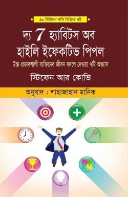 দ্য ৭ হ্যাবিটস অফ হাইলি ইফেক্টিভ পিপল