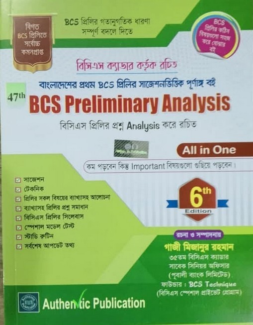 বিসিএস প্রিলিমিনারী অ্যানালাইসিস - BCS Preliminary Analysis (6th Edition)