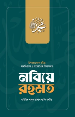 নবিয়ে রহমত