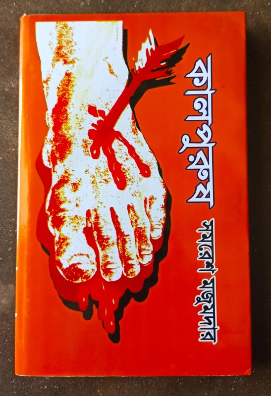 কালপুরুষ (হার্ডকভার)