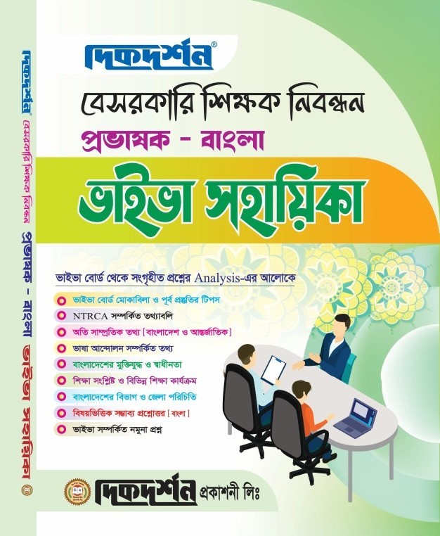 বাংলা - বেসরকারি শিক্ষক নিবন্ধন প্রভাষক - ভাইভা সহায়িকা - দিকদর্শন প্রকাশনী লিঃ