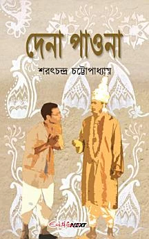 দেনা-পাওনা