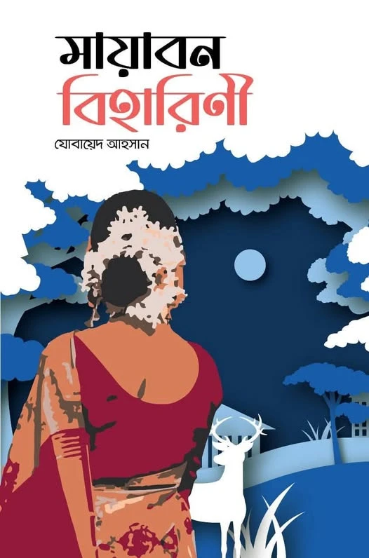 মায়াবন বিহারিণী