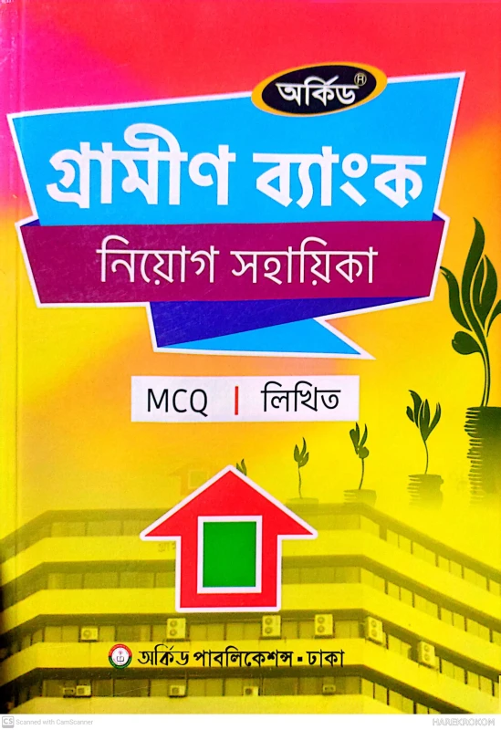 গ্রামীণ ব্যাংক নিয়োগ সহায়িকা - MCQ,লিখিত